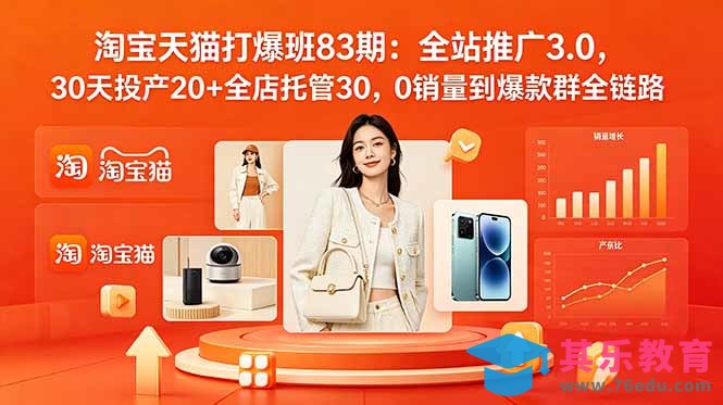 2026淘宝天猫打爆班83期：全站推广3.0，30天投产20+全店托管30，0销量到爆款群全链路-第1张图片-我要自学网