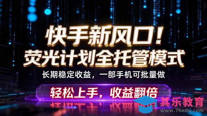 快手新风口！荧光计划全托管躺赚，不用自己干，批量操作月入3W+-第1张图片-我要自学网
