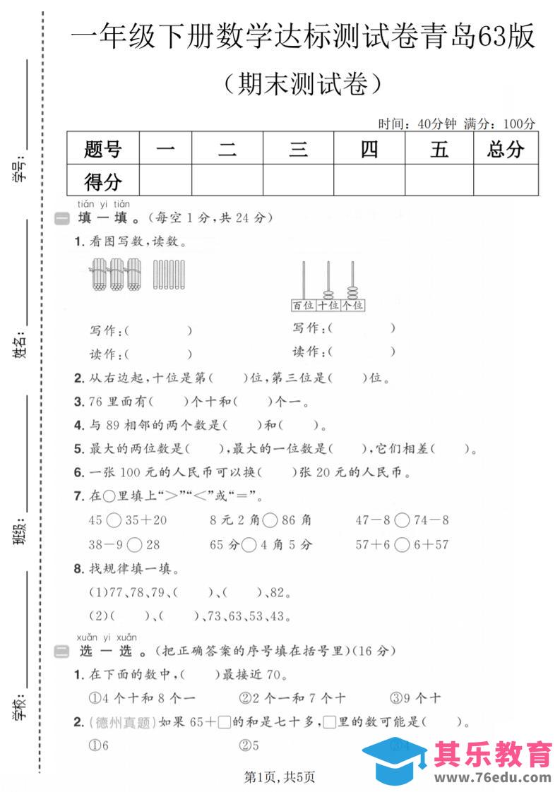 图片[1]-一年级下数学期末达标测试卷《青岛63版》-985文库