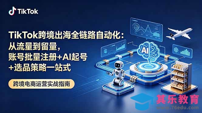 TikTok跨境出海全链路自动化:从流量到留量,账号批量注册+AI起号+选品策略一站式-第1张图片-我要自学网 TikTok跨境出海全链路自动化:从流量到留量,账号批量注册+AI起号+选品策略一站式-第1张图片-我要自学网