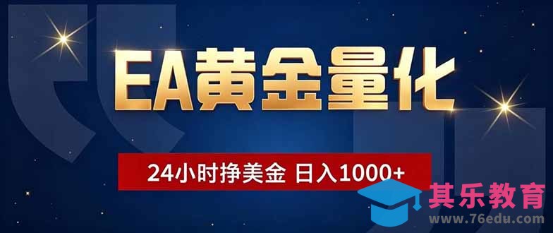 EA黄金量化，24小时不间断挣美金，小白轻松操作，日入1000+-第1张图片-我要自学网