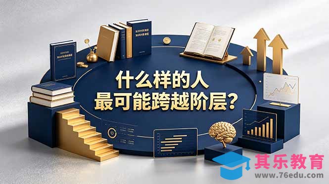 付费文章：什么样的人最可能跨越阶层？具备这五种特质，普通人也能顺利跨越阶层-第1张图片-我要自学网