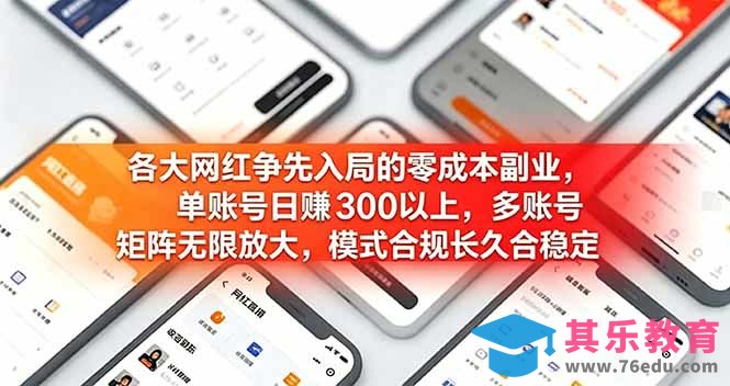 各大网红争先入局的零成本副业，单账号日赚 300 以上，多号矩阵可放大，模式合规长久稳定！-第1张图片-我要自学网