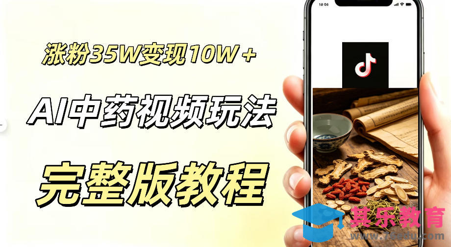 用ai做中药视频,涨粉35.8W,分成计划+橱窗累计变现10W+-第1张图片-我要自学网 用ai做中药视频,涨粉35.8W,分成计划+橱窗累计变现10W+-第1张图片-我要自学网