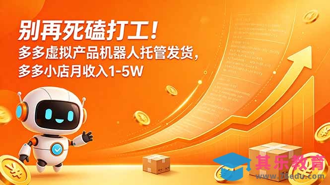 别再死磕打工!多多虚拟产品机器人托管发货,多多小店月收入1-5W-第1张图片-我要自学网 别再死磕打工!多多虚拟产品机器人托管发货,多多小店月收入1-5W-第1张图片-我要自学网
