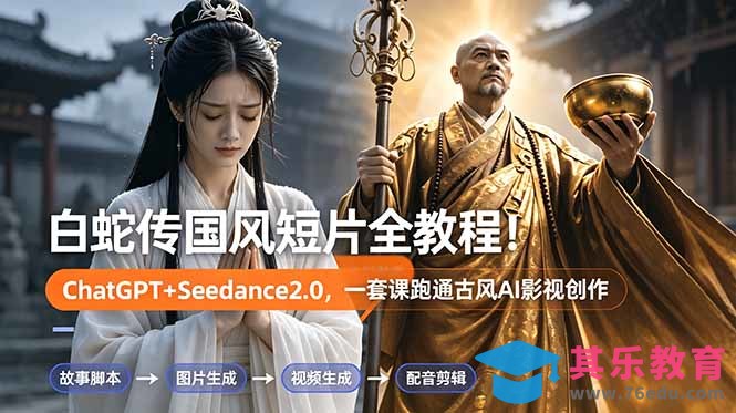 白蛇传-国风短片全教程！ChatGPT+Seedance2.0，一套课跑通古风AI影视创作-第1张图片-我要自学网