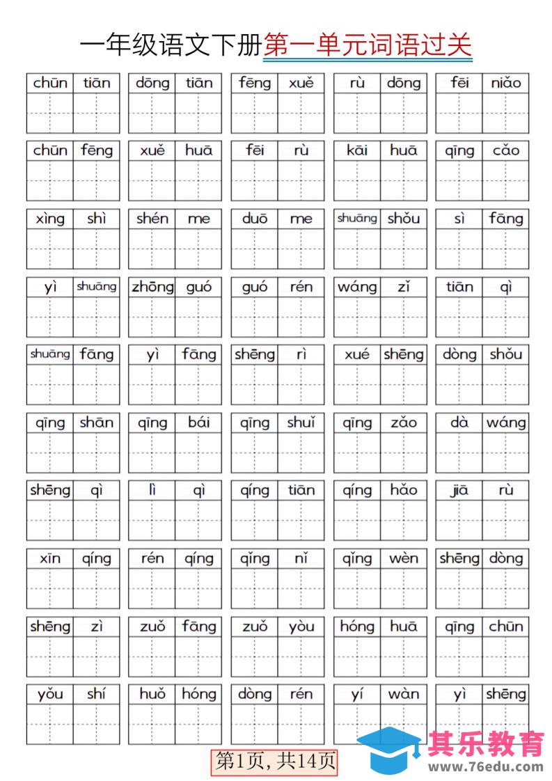图片[1]-一年级下语文期末复习看拼音词语过关练习-985文库