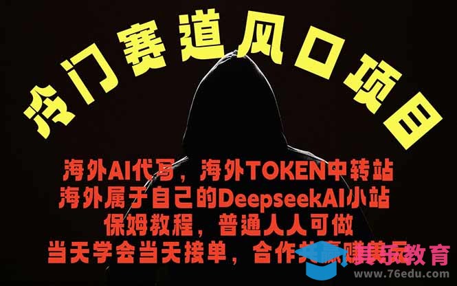冷门赛道风口项目 海外AI代写！0成本运作完全免费！当天注册当天接单，接单接到手抽筋，无脑…-第1张图片-我要自学网