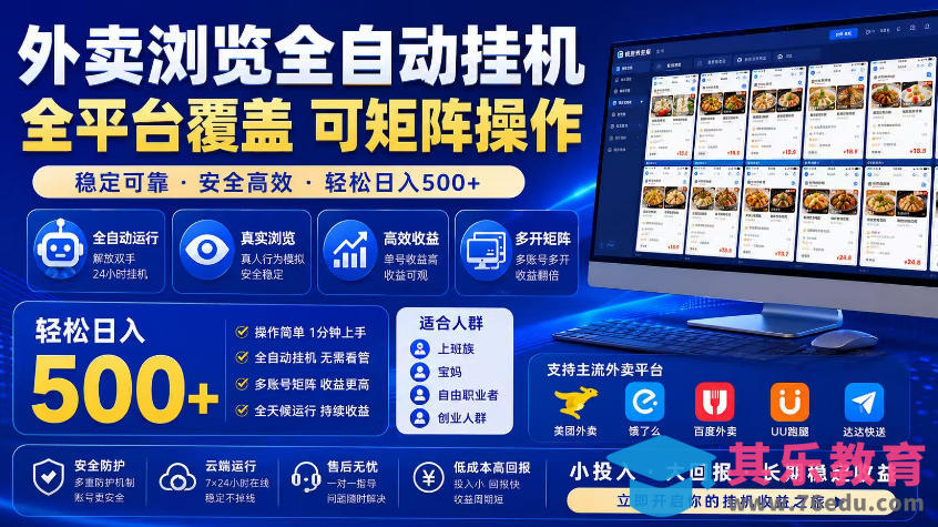 外卖浏览全自动掘金项目，市场蓝海，可矩阵操作，多开多賺，轻松日入500+【揭秘】-第1张图片-我要自学网