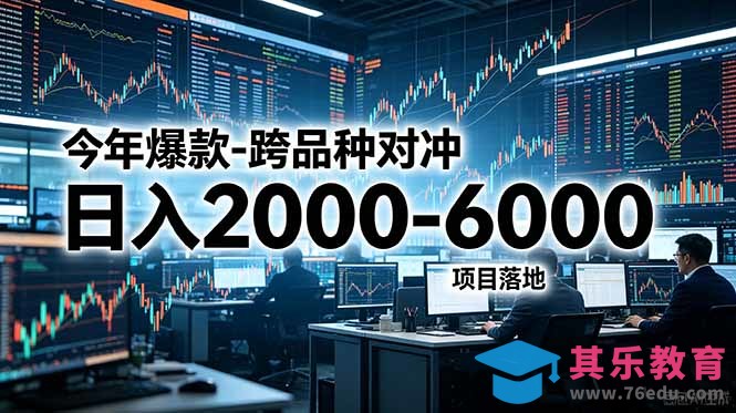 今年爆款-跨品种对冲日入2000-6000,项目落地!-第1张图片-我要自学网 今年爆款-跨品种对冲日入2000-6000,项目落地!-第1张图片-我要自学网