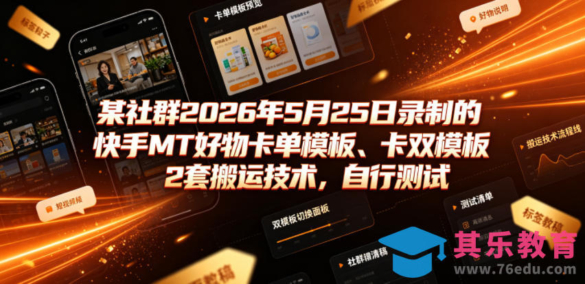 某社群2026年5月25日录制的快手MT好物卡单模板、卡双模板2套搬运技术，自行测试-第1张图片-我要自学网