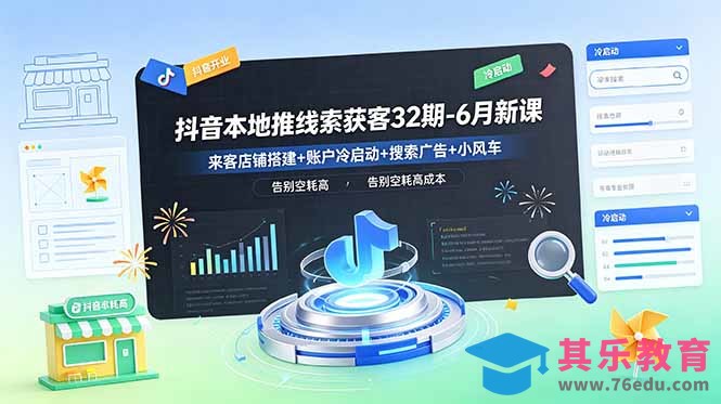 抖音本地推线索获客32期-6月新课：来客店铺搭建+账户冷启动+搜索广告+小风车，告别空耗高成本-第1张图片-我要自学网