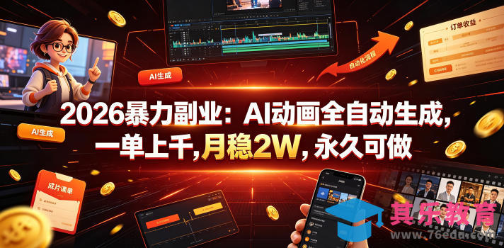 2026暴力副业：AI动画全自动生成，一单上千，月稳2W，永久可做【揭秘】-第1张图片-我要自学网