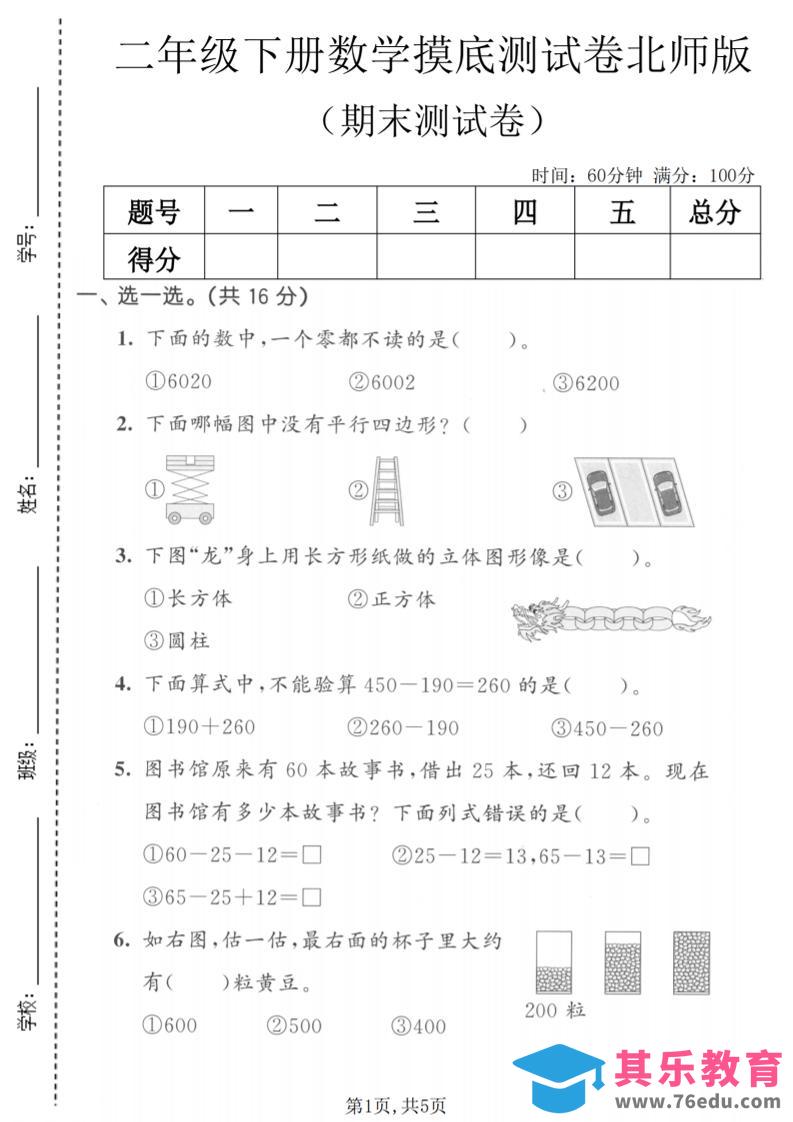 图片[1]-二年级下数学期末摸底测试卷《北师版》-985文库
