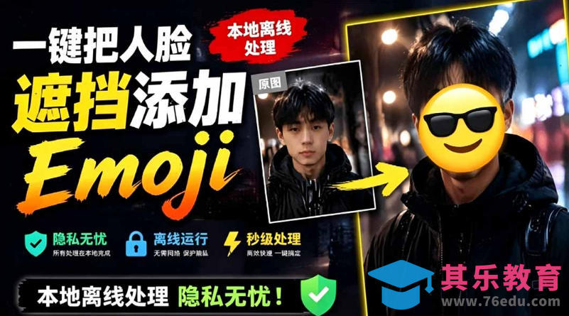 有点意思的工具！一键把人脸遮挡添加Emoji，本地离线处理隐私无忧，支持网页版和安卓客户端，EmojiFace-第1张图片-我要自学网