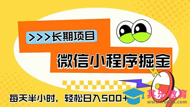 微信小程序掘金，一部手机日入500+，每天只需半小时，长期稳定-第1张图片-我要自学网