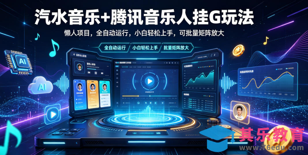 汽水音乐+腾讯音乐人挂G玩法，懒人项目，全自动运行，小白轻松上手，可批量矩阵放大【揭秘】-第1张图片-我要自学网