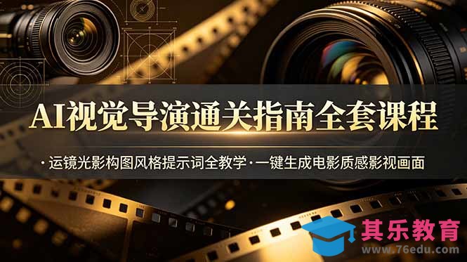 AI视觉导演通关指南全套课程，运镜光影构图风格提示词全教学，一键生成电影质感影视画面-第1张图片-我要自学网