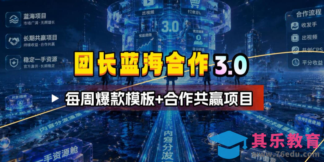 团长蓝海合作3.0，每周爆款模板+合作共赢项目-第1张图片-我要自学网