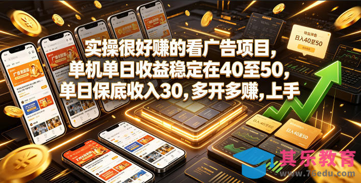 实操很好賺的看广告项目，单机单日收益稳定在40至50，单日保底收入30，多开多賺，上手就能变现【揭秘】-第1张图片-我要自学网