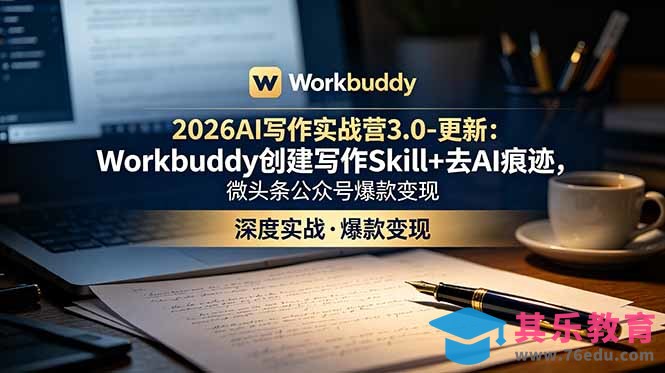 2026AI写作实战营3.0-更新:Workbuddy创建写作Skill+去AI痕迹,微头条公众号爆款变现-第1张图片-我要自学网 2026AI写作实战营3.0-更新:Workbuddy创建写作Skill+去AI痕迹,微头条公众号爆款变现-第1张图片-我要自学网