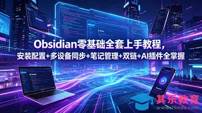Obsidian零基础全套上手教程，安装配置+多设备同步+笔记管理+双链+AI插件全掌握-第1张图片-我要自学网