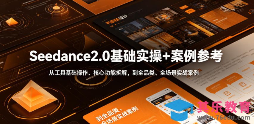 Seedance2.0基础实操+案例参考，从工具基础操作、核心功能拆解，到全品类、全场景实战案例参考全覆盖-第1张图片-我要自学网