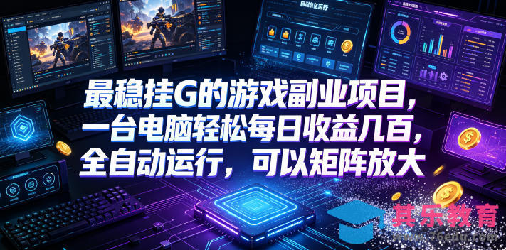 最稳挂G的游戏副业项目，一台电脑轻松每日收益几百，全自动运行，可以矩阵放大【揭秘】-第1张图片-我要自学网