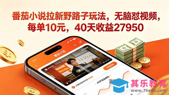 番茄小说拉新野路子玩法，无脑怼视频，每单10元，40天收益27950-第1张图片-我要自学网