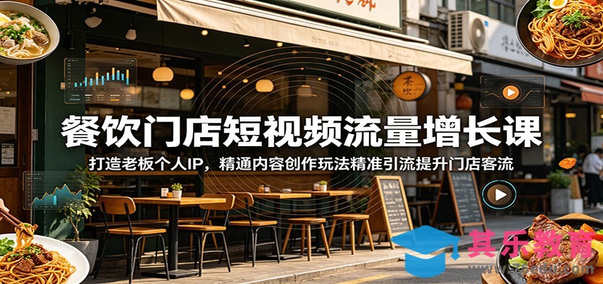 餐饮门店短视频流量增长课：打造老板个人IP，精通内容创作玩法精准引流提升门店客流-第1张图片-我要自学网