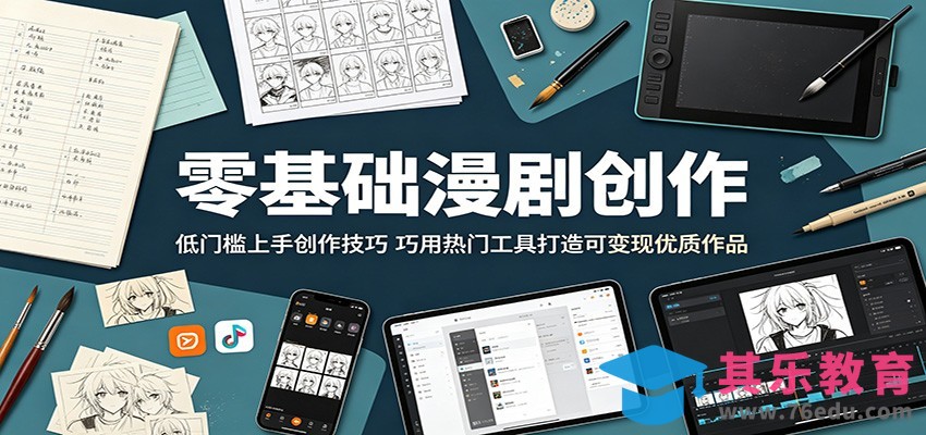 零基础漫剧创作：低门槛上手创作技巧，巧用热门工具打造可变现优质作品-第1张图片-我要自学网