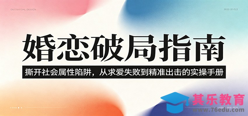 婚恋破局指南：撕开”社会属性” 、求爱头败上 到”精准出击”的实操手册-第1张图片-我要自学网