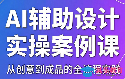 叶老师·AI辅助设计实操案例课-第1张图片-我要自学网 叶老师·AI辅助设计实操案例课-第1张图片-我要自学网