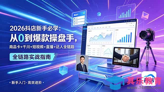 2026抖店新手必学:从0到爆款操盘手,商品卡+千川+短视频+直播+达人全链路-第1张图片-我要自学网 2026抖店新手必学:从0到爆款操盘手,商品卡+千川+短视频+直播+达人全链路-第1张图片-我要自学网