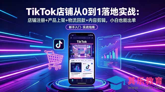 TikTok店铺从0到1落地实战:店铺注册+产品上架+物流回款+内容剪辑,小白也能出单-第1张图片-我要自学网 TikTok店铺从0到1落地实战:店铺注册+产品上架+物流回款+内容剪辑,小白也能出单-第1张图片-我要自学网