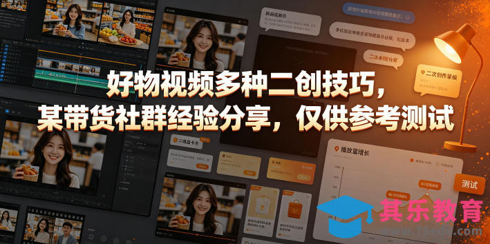 好物视频多种二创技巧，某带货社群经验分享，仅供参考测试-第1张图片-我要自学网
