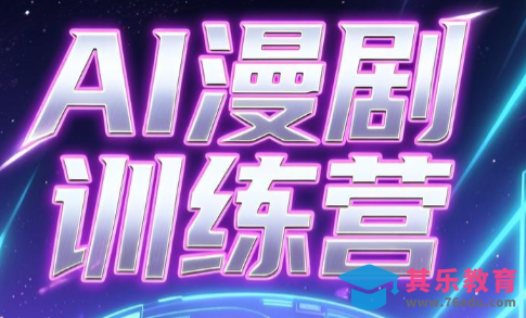 老孙·AI漫剧训练营-第1张图片-我要自学网