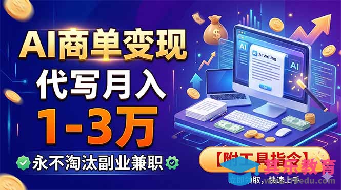 AI商单变现，靠代写月入1-3万，永不淘汰副业兼职【附工具指令】-第1张图片-我要自学网