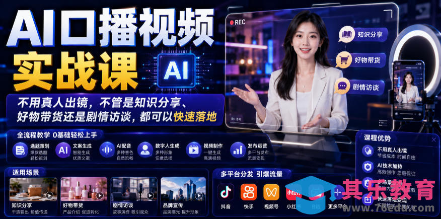 AI口播视频实战课，不用真人出镜，不管是知识分享、好物带货还是剧情访谈，都可以快速落地-第1张图片-我要自学网