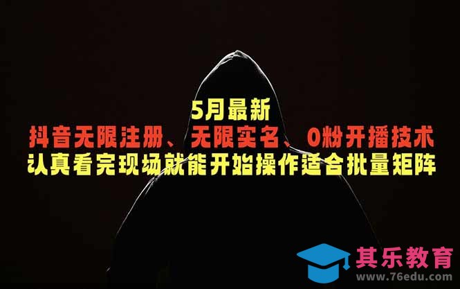 5月最新抖音无限注册、无限实名、0粉开播技术，认真看完现场就能开始操作，适合批量矩阵-第1张图片-我要自学网