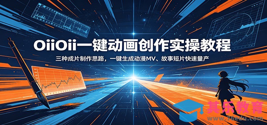 OiiOii一键动画创作实操教程：三种成片制作思路，一键生成动漫MV、故事短片快速量产-第1张图片-我要自学网