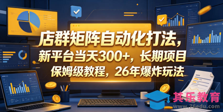 店群矩阵自动化打法，新平台当天300+，长期项目，保姆级教程，26年爆炸玩法【揭秘】-第1张图片-我要自学网