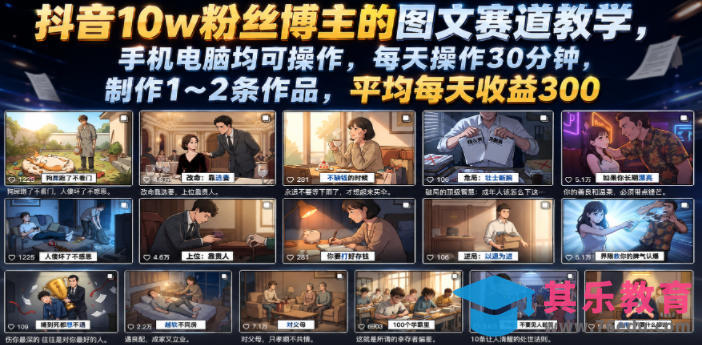 抖音10w粉丝博主的图文赛道教学，手机电脑均可操作，每天操作30分钟，制作1~2条作品，平均每天收益300-第1张图片-我要自学网