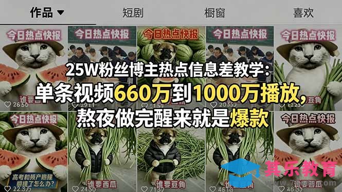 25W粉丝博主热点信息差教学:单条视频660万到1000万播放,熬夜做完醒来就是爆款-第1张图片-我要自学网 25W粉丝博主热点信息差教学:单条视频660万到1000万播放,熬夜做完醒来就是爆款-第1张图片-我要自学网