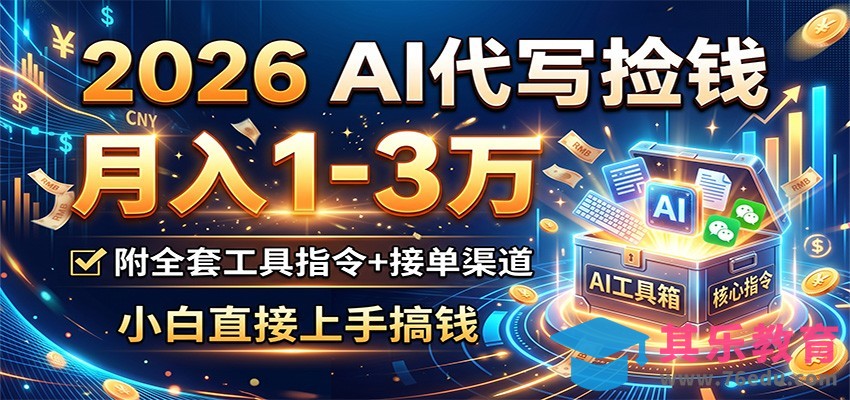 2026 AI代写捡钱，月入1-3万，附全套工具指令+接单渠道，小白直接上手搞钱-第1张图片-我要自学网