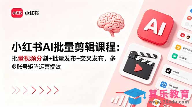 小红书AI批量剪辑课程:批量视频分割+批量发布+交叉发布,多账号矩阵运营提效-第1张图片-我要自学网 小红书AI批量剪辑课程:批量视频分割+批量发布+交叉发布,多账号矩阵运营提效-第1张图片-我要自学网