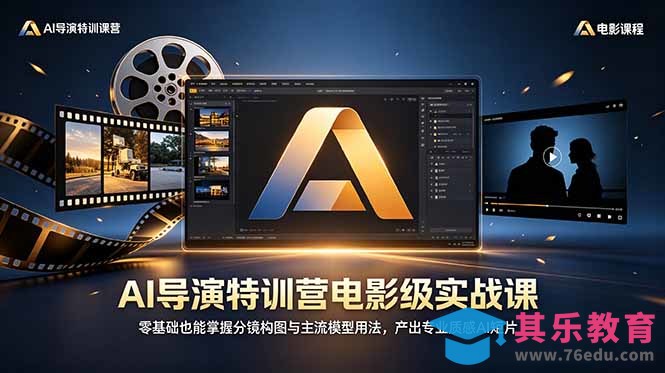AI导演特训营电影级实战课,零基础也能掌握分镜构图与主流模型用法,产出专业质感AI短片-第1张图片-我要自学网 AI导演特训营电影级实战课,零基础也能掌握分镜构图与主流模型用法,产出专业质感AI短片-第1张图片-我要自学网