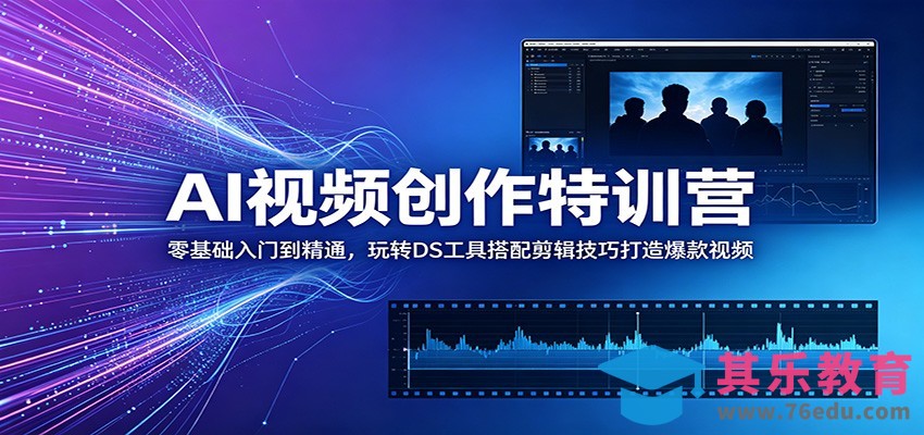 AI视频创作特训营：零基础入门到精通，玩转DS工具搭配剪辑技巧打造爆款视频-第1张图片-我要自学网