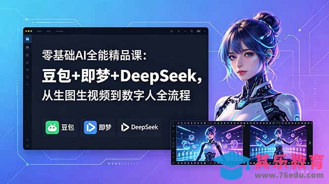 零基础AI全能精品课：豆包+即梦+DeepSeek，从生图生视频到数字人全流程-第1张图片-我要自学网