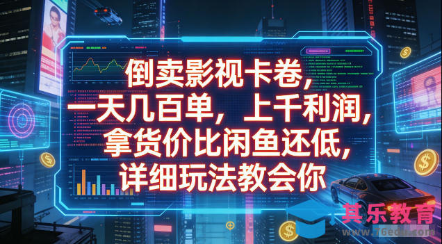 倒卖影视卡卷，拿货价比闲鱼还低，一天几百单，单日1k+利润，详细玩法教会你【揭秘】-第1张图片-我要自学网